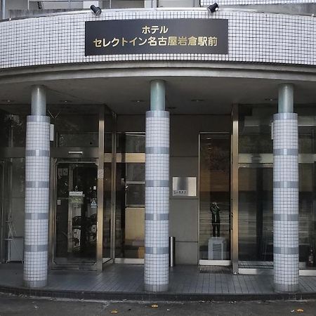 Select Inn Nagoya Iwakura Eki-Mae Dış mekan fotoğraf