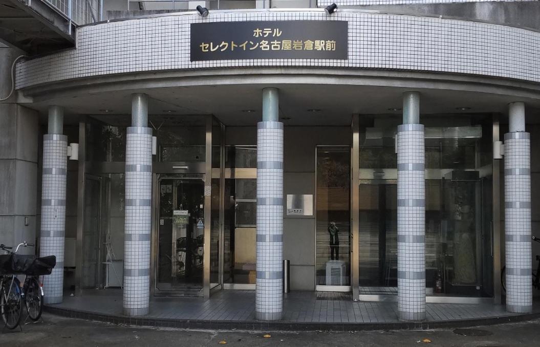 Select Inn Nagoya Iwakura Eki-Mae Dış mekan fotoğraf